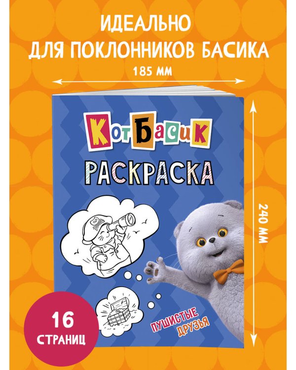 Кот Басик. Пушистые друзья. Раскраска