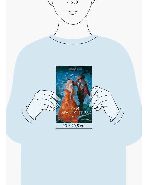 Три мушкетера. Том 2. Вечные истории. Young Adult