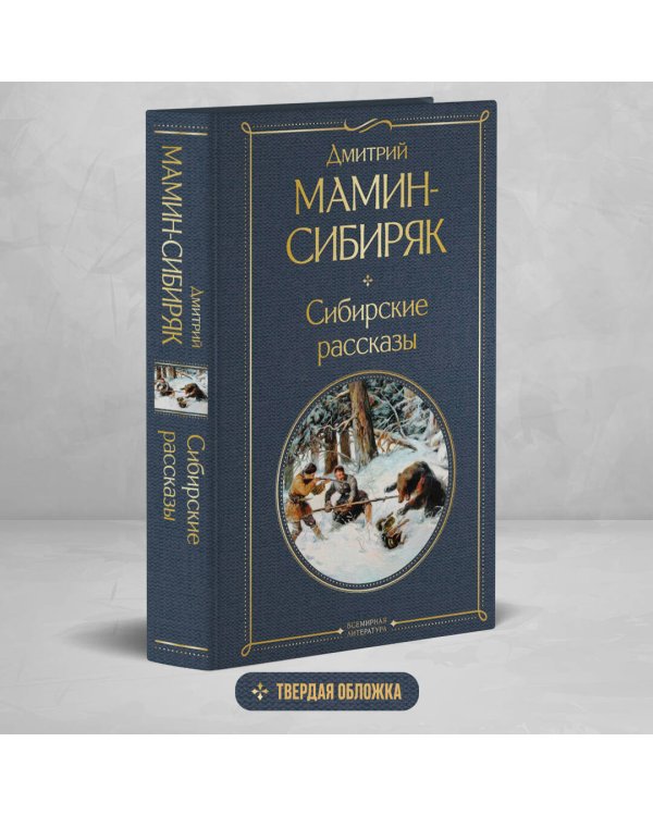 Сибирские рассказы