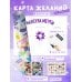 Капсула мечты: измени реальность, создай будущее (карта желаний в тубусе)