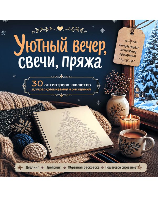 Дополнительное изображение книги «Уютный вечер, свечи, пряжа. 30 антистресс-сюжетов для раскрашивания и рисования. Почувствуйте настроение праздника!»