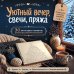 Дополнительное изображение книги «Уютный вечер, свечи, пряжа. 30 антистресс-сюжетов для раскрашивания и рисования. Почувствуйте настроение праздника!»