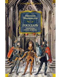Государь. Трактаты, проза, письма