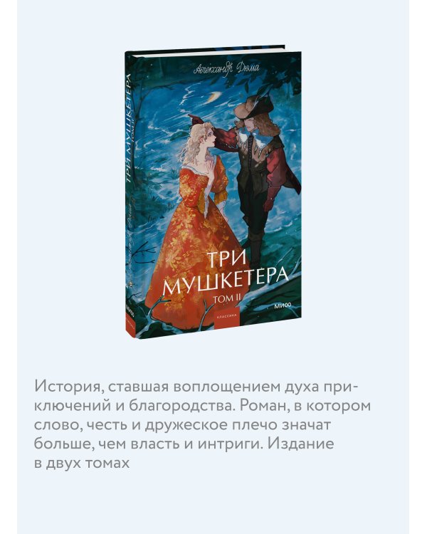 Три мушкетера. Том 2. Вечные истории. Young Adult