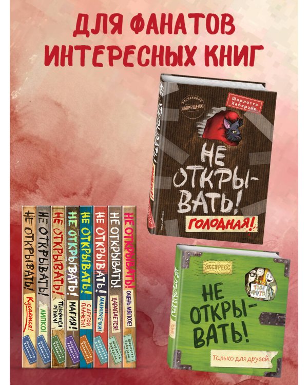 Не открывать! Голодная! (#3)