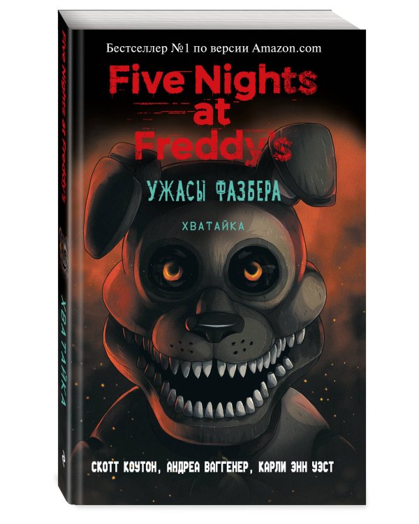 Ужасы Фазбера. Хватайка (выпуск 2) (мягкая обложка)_