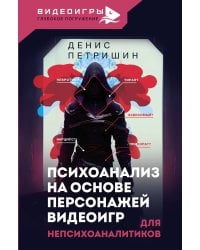 Психоанализ на основе персонажей видеоигр. Для непсихоаналитиков