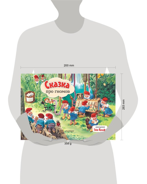 Сказка про гномов. Рис. Т. Вульфа