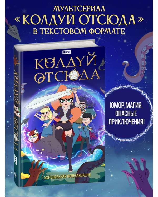 Колдуй отсюда. Официальная новеллизация