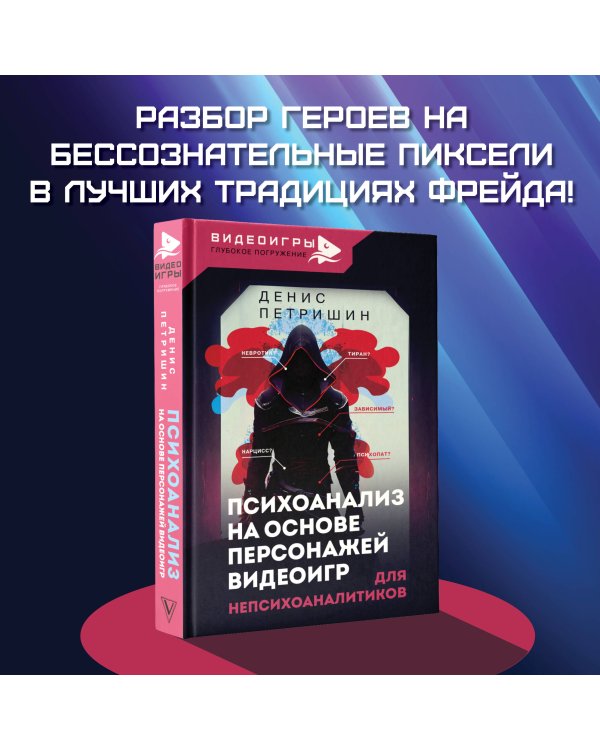 Психоанализ на основе персонажей видеоигр. Для непсихоаналитиков