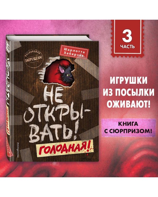 Не открывать! Голодная! (#3)