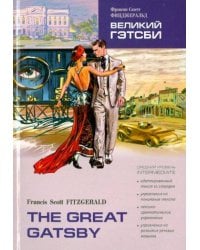 ВЕЛИКИЙ ГЭТСБИ (англ.яз., Адаптир.)