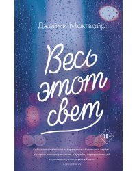 Весь этот свет