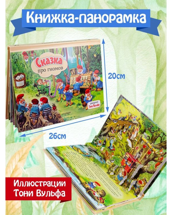 Сказка про гномов. Рис. Т. Вульфа