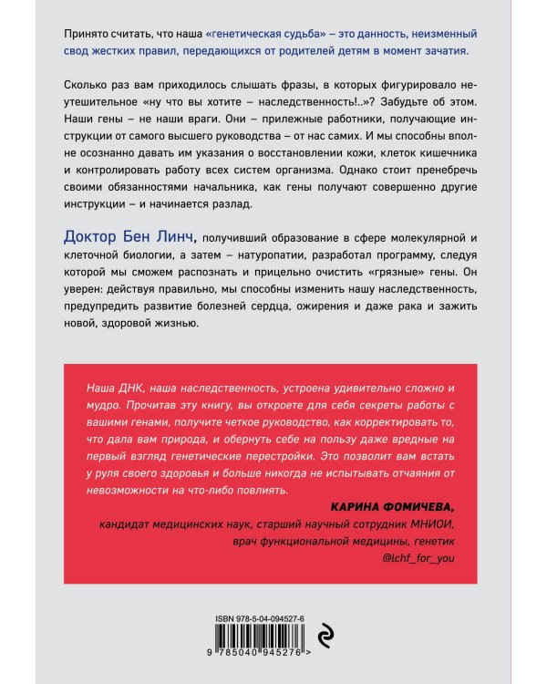 Грязные гены. "Большая стирка" для вашей ДНК: как изменить свою наследственность