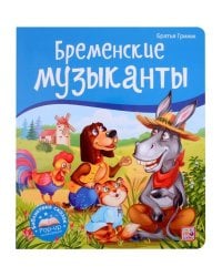 Библиотека сказок. Бременские музыканты