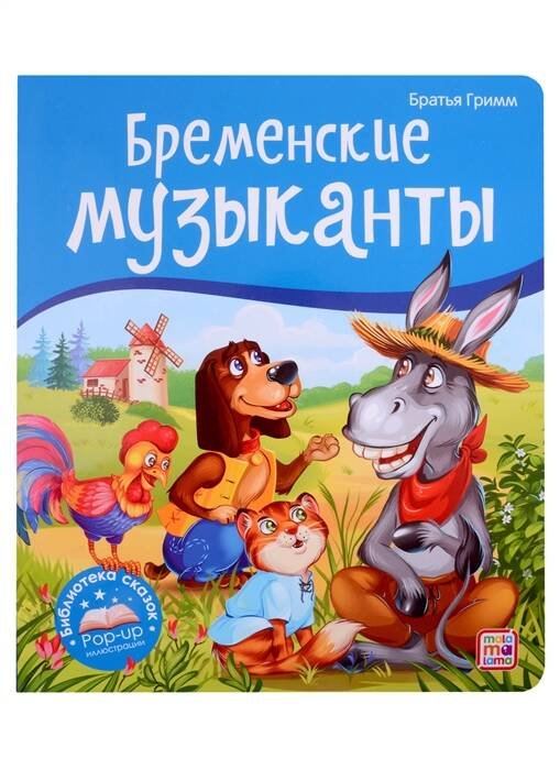 Библиотека сказок. Бременские музыканты