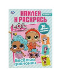"УМКА". ВЕСЕЛЫЕ ДЕВЧОНКИ. ЛОЛ (НАКЛЕЙ И РАСКРАСЬ А4) ФОРМАТ 214Х290 ММ. ОБЪЕМ: 16 СТР. в кор.50шт