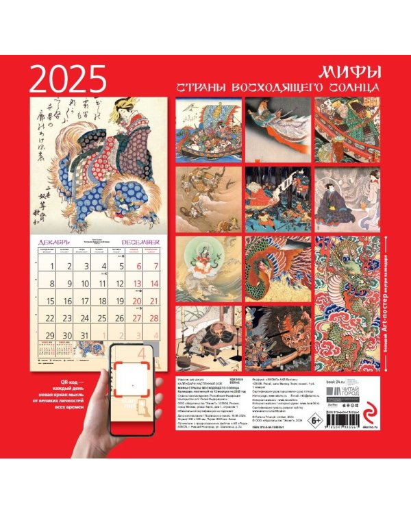 Японские мифы. Календарь настенный на 2025 год (300х300 мм)