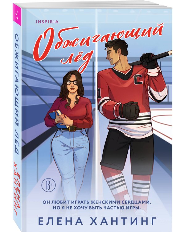 Комплект из 2-х книг Елены Хантинг: (Обжигающий лед + Искры льда)