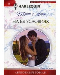 На ее условиях
