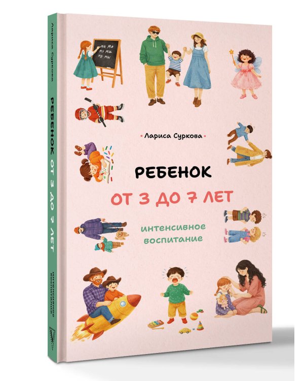 Ребенок от 3 до 7 лет: интенсивное воспитание