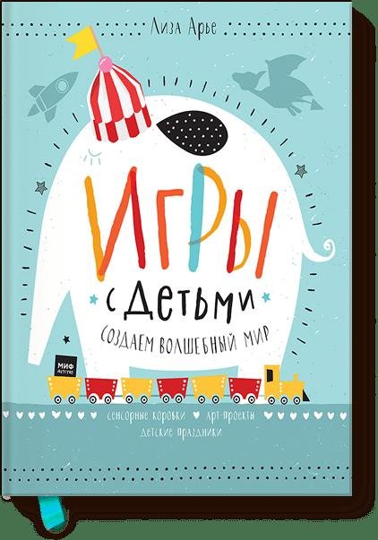 Игры с детьми. Как создать волшебный мир. Сенсорные коробки, арт-проекты, детские праздники