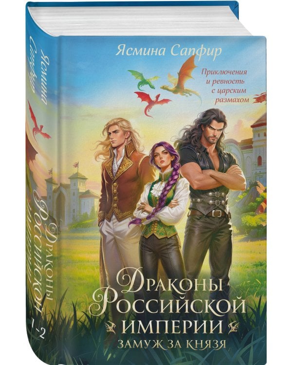 Дополнительное изображение книги «Драконы Российской империи. Замуж за князя»