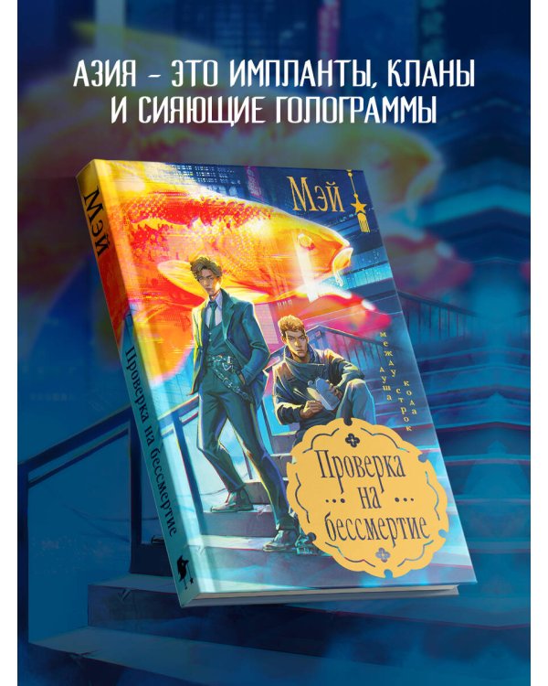 Проверка на бессмертие