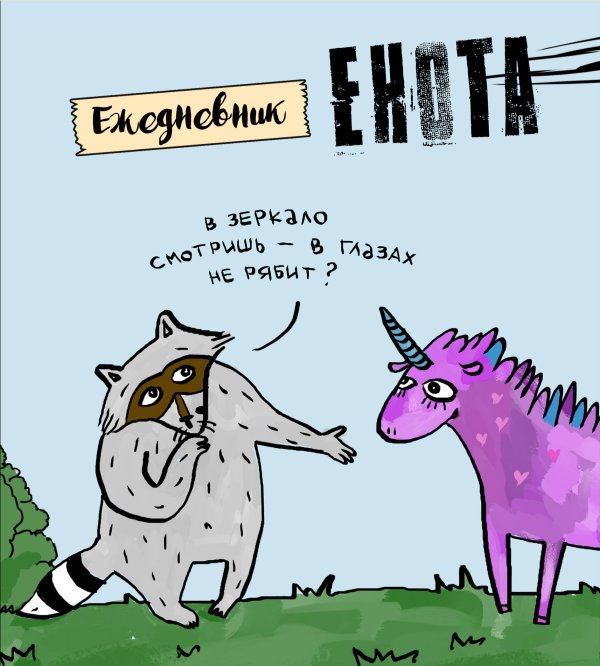 Блокноты-Еноты. Дерзкий Енот Ежедневник. Енот и единорог. 140х155мм, мягкая обложка, SoftTouch, 160 стр.