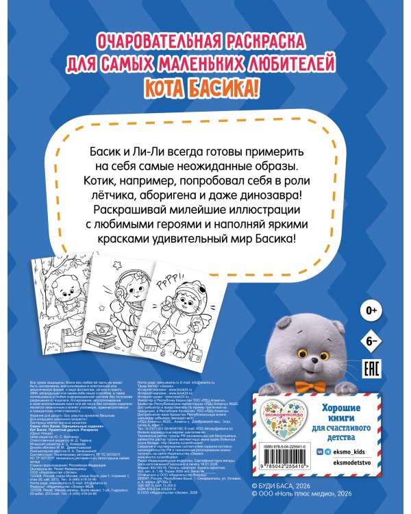 Кот Басик. Пушистые друзья. Раскраска