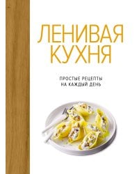 Ленивая кухня. Простые рецепты на каждый день