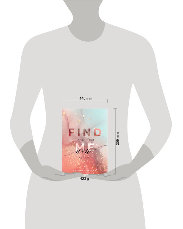 Найди меня. Сейчас