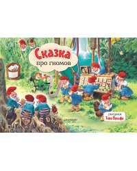 Сказка про гномов. Рис. Т. Вульфа