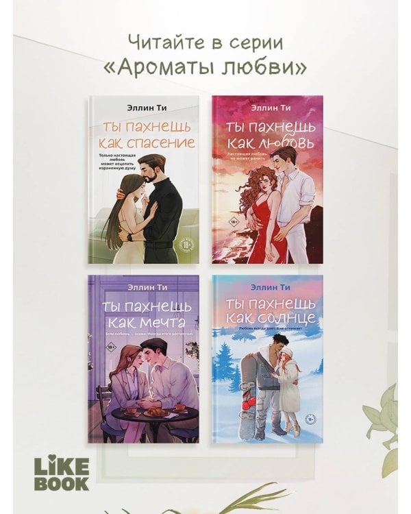 Ты пахнешь как спасение