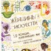 Rebel Stories. Вдохновляющие истории для детей и не только Женщины в искусстве. 50 женщин, изменивших мир