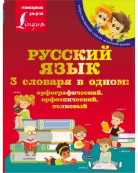 Русский язык. 3 словаря в одном: орфографический, орфоэпический, толковый