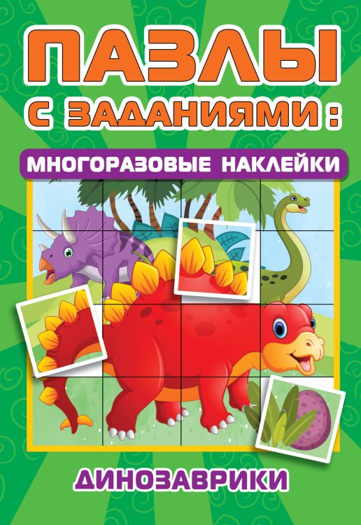 Пазлы с заданиями: многоразовые наклейки Динозаврики