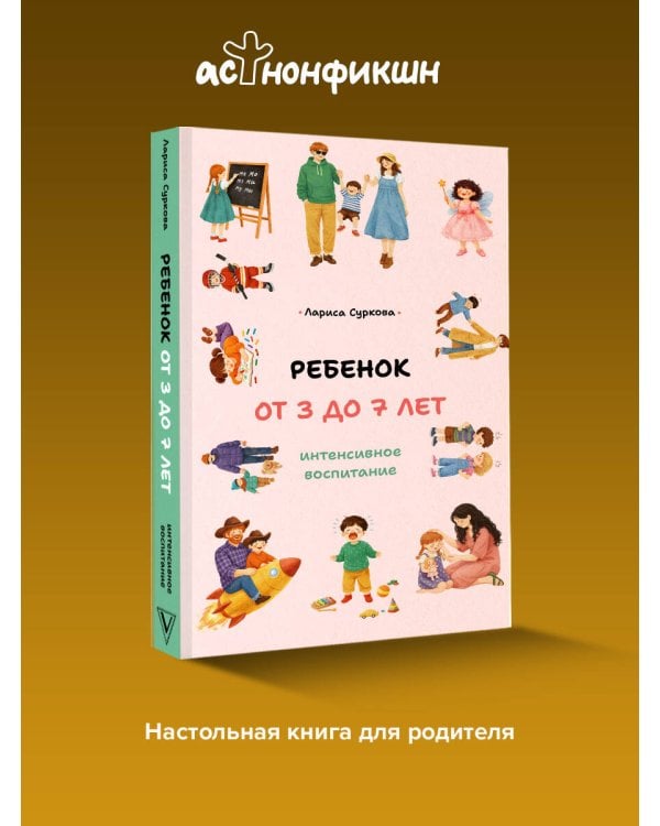 Ребенок от 3 до 7 лет: интенсивное воспитание