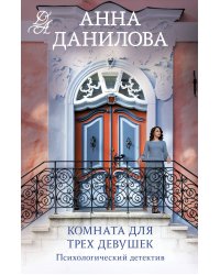 Комната для трех девушек