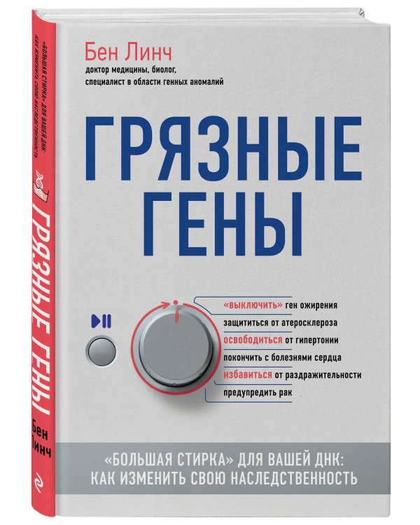 Грязные гены. "Большая стирка" для вашей ДНК: как изменить свою наследственность