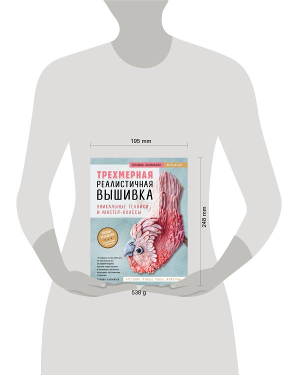 Трехмерная реалистичная вышивка. Уникальные техники и мастер-классы