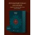 Дополнительное изображение книги «Две жизни. Том 1 (Часть 1-2) Подарочное оформление (цветной обрез)»