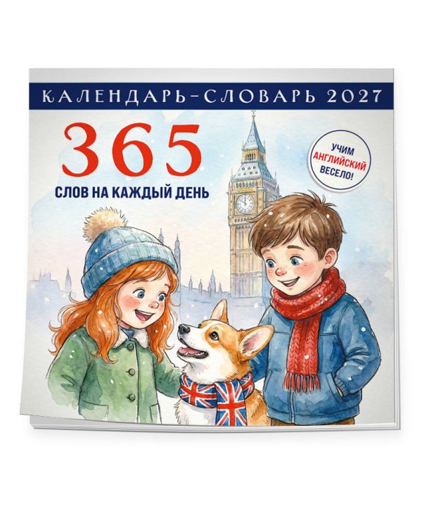 Дополнительное изображение книги «Английский календарь-словарь. 365 слов на каждый день. Календарь настенный на 2027 год (300х300 мм)»