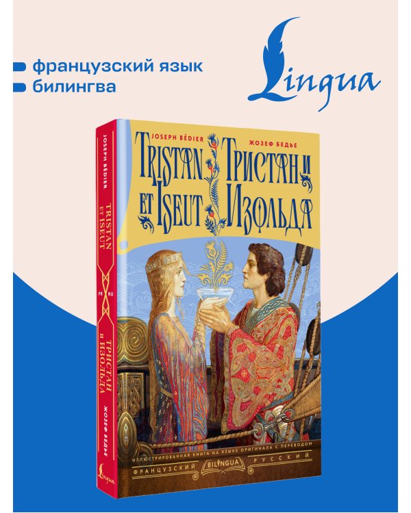 Дополнительное изображение книги «Тристан и Изольда = Tristan et Iseut»