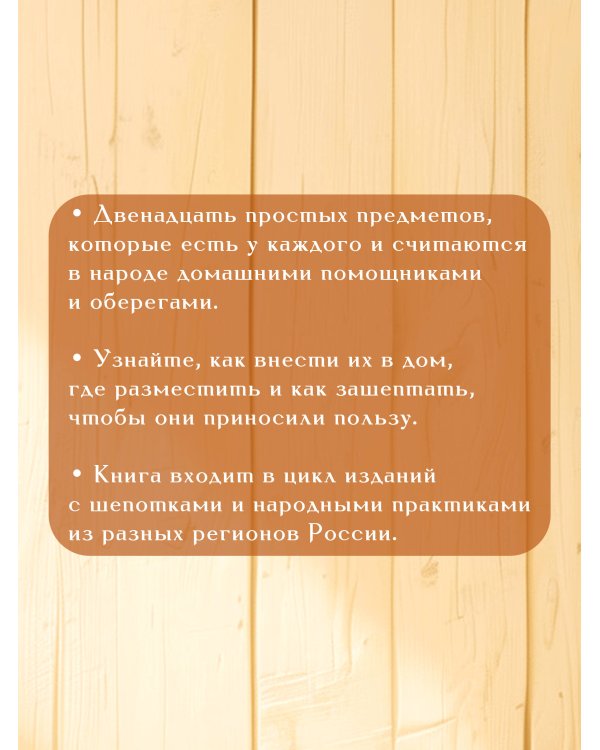 Дополнительное изображение книги «Светлые шепотки алтайской целительницы. Как просто заговорить 12 предметов для помощи и удачи в любом деле. Бабл: Добрые слова наших предков»