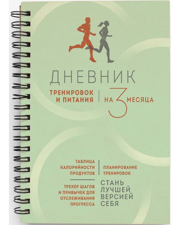 Дневник тренировок и питания. Стань лучшей версией себя. На 3 месяца