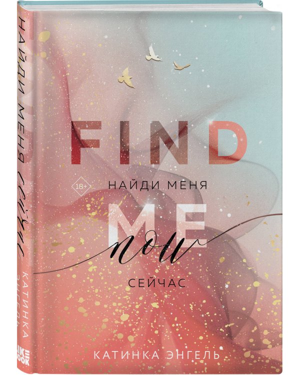Найди меня. Сейчас