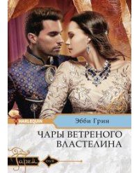 Чары ветреного властелина