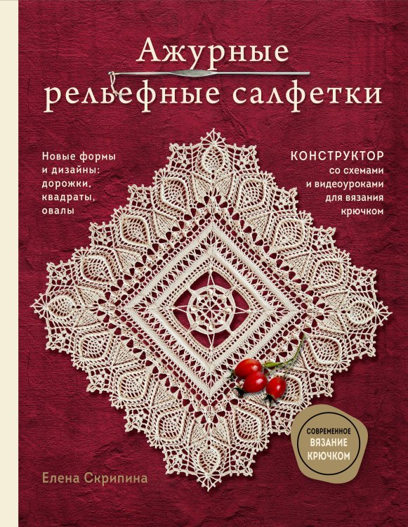 Русская школа вязания Ажурные рельефные салфетки. Новые формы и дизайны: дорожки, овалы, квадраты. Конструктор со схемами и видеоуроками для вязания крючком